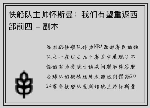 快船队主帅怀斯曼：我们有望重返西部前四 - 副本