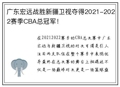 广东宏远战胜新疆卫视夺得2021-2022赛季CBA总冠军！