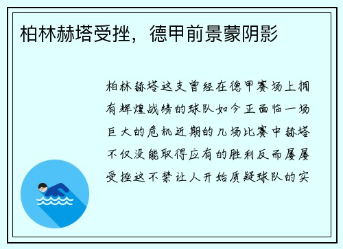 柏林赫塔受挫，德甲前景蒙阴影