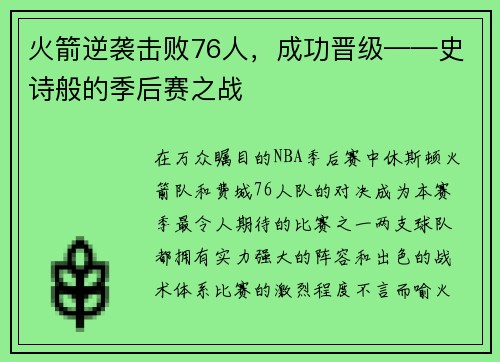 火箭逆袭击败76人，成功晋级——史诗般的季后赛之战
