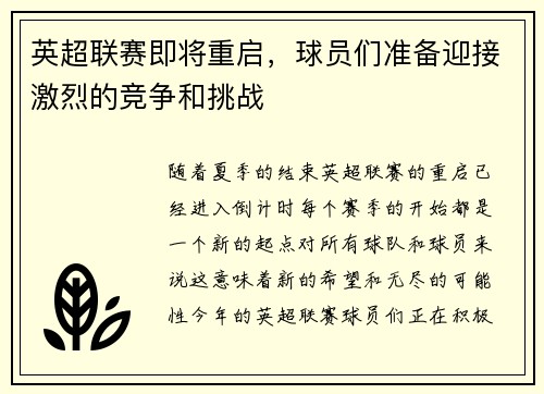 英超联赛即将重启，球员们准备迎接激烈的竞争和挑战