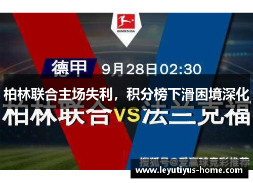 柏林联合主场失利，积分榜下滑困境深化