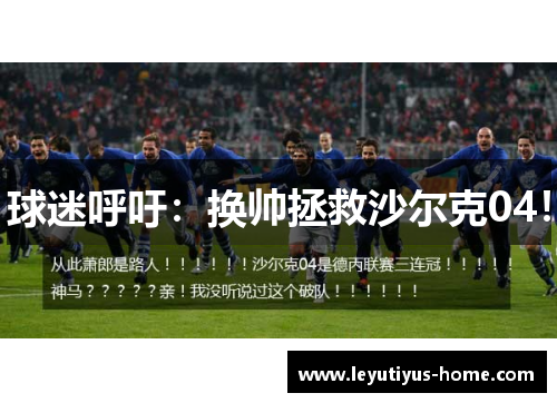 球迷呼吁：换帅拯救沙尔克04！