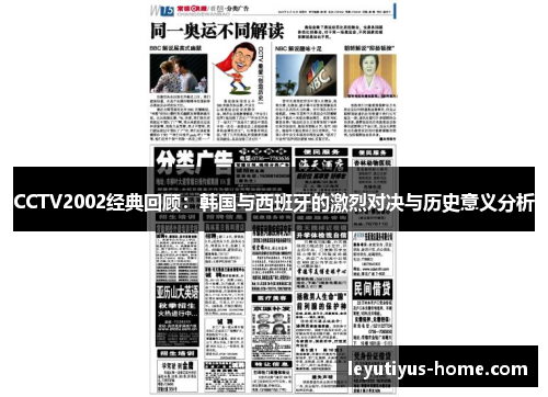 CCTV2002经典回顾：韩国与西班牙的激烈对决与历史意义分析