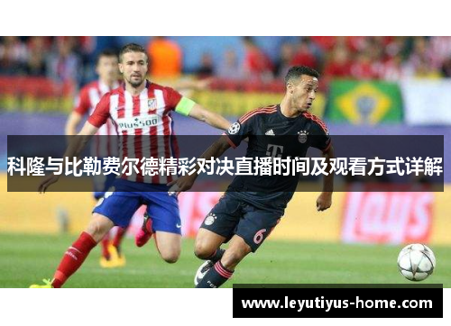 科隆与比勒费尔德精彩对决直播时间及观看方式详解