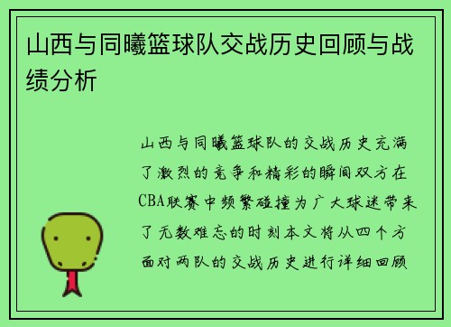 山西与同曦篮球队交战历史回顾与战绩分析