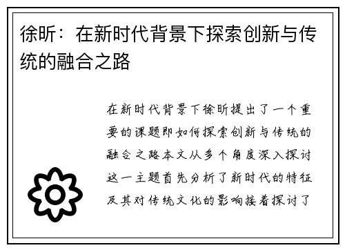 徐昕：在新时代背景下探索创新与传统的融合之路